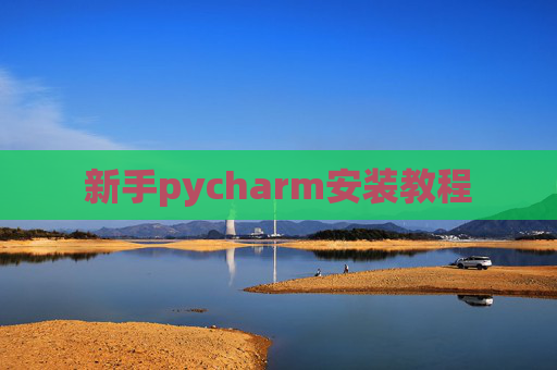 新手pycharm安装教程 新手pycharm安装教程