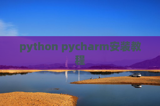 python pycharm安装教程