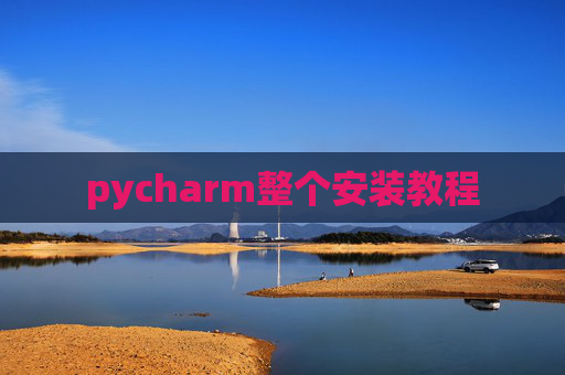 pycharm整个安装教程